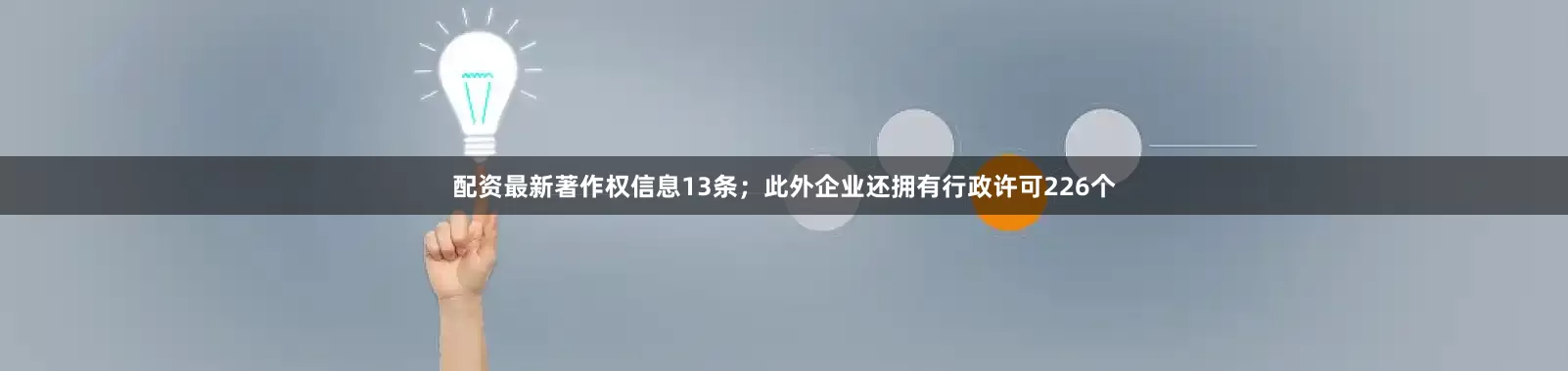 配资最新著作权信息13条；此外企业还拥有行政许可226个