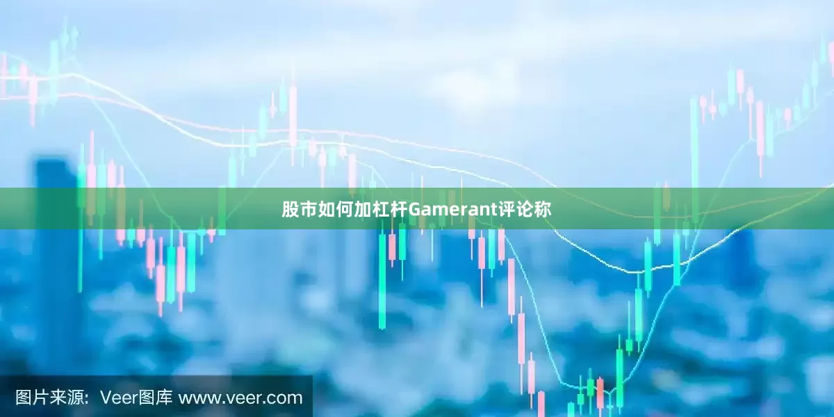 股市如何加杠杆Gamerant评论称