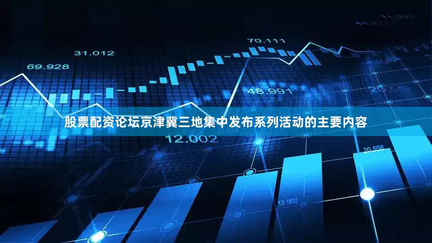 股票配资论坛京津冀三地集中发布系列活动的主要内容