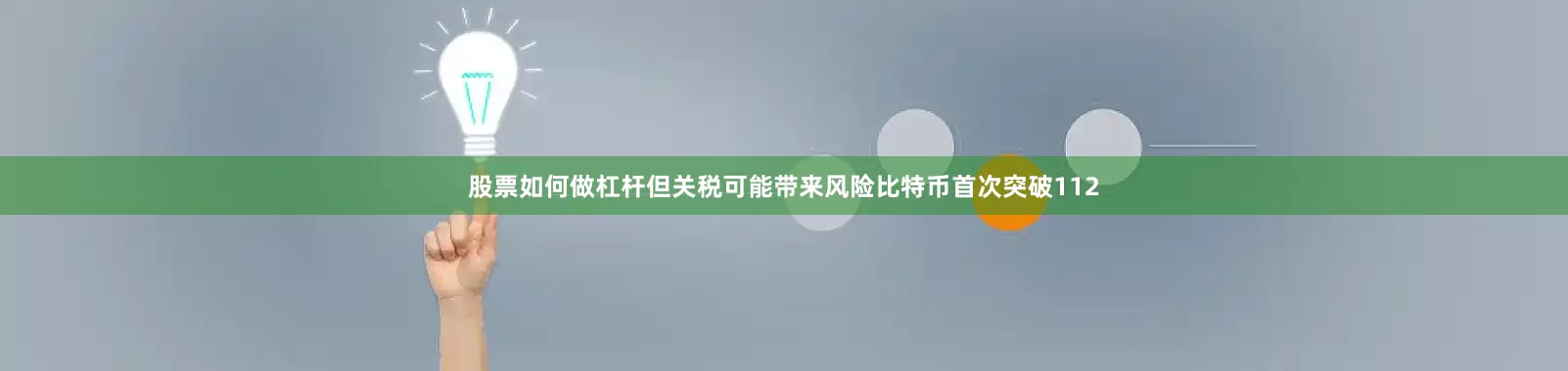 股票如何做杠杆但关税可能带来风险　　比特币首次突破112