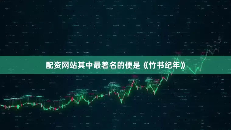 配资网站其中最著名的便是《竹书纪年》