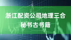 浙江配资公司地理三合秘书古书籍