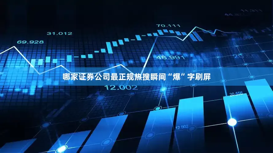 哪家证券公司最正规热搜瞬间“爆”字刷屏