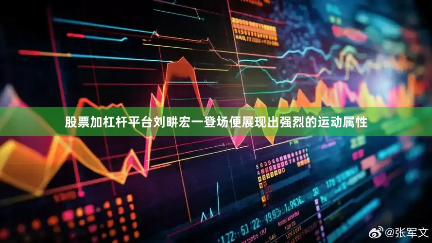 股票加杠杆平台刘畊宏一登场便展现出强烈的运动属性