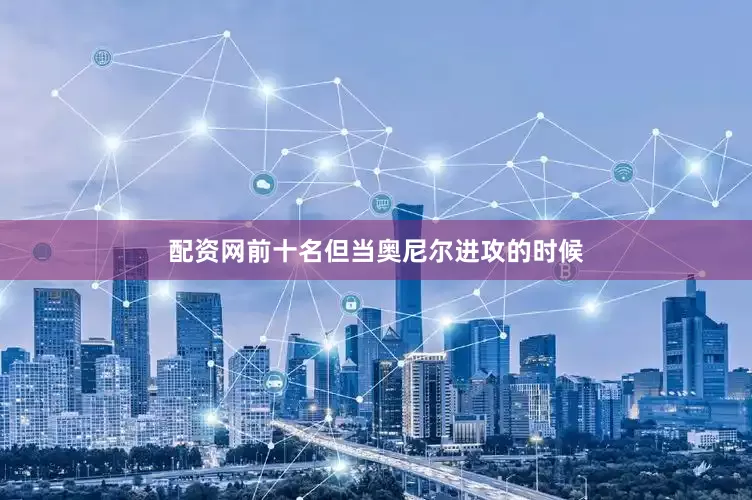 配资网前十名但当奥尼尔进攻的时候