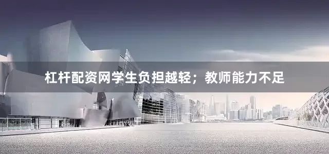 杠杆配资网学生负担越轻；教师能力不足