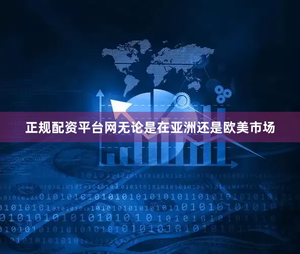 正规配资平台网无论是在亚洲还是欧美市场