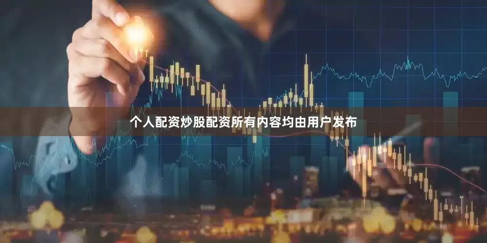 个人配资炒股配资所有内容均由用户发布