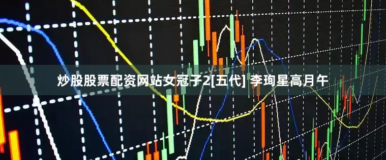 炒股股票配资网站女冠子2[五代] 李珣星高月午