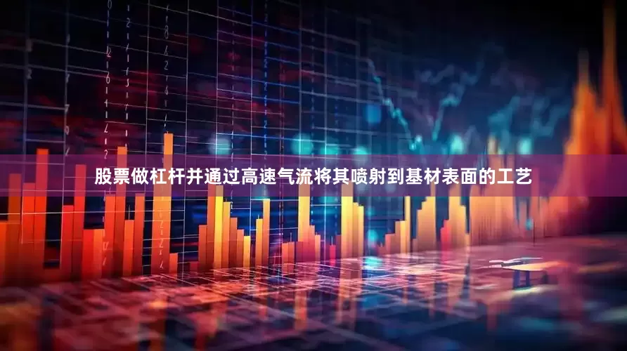 股票做杠杆并通过高速气流将其喷射到基材表面的工艺