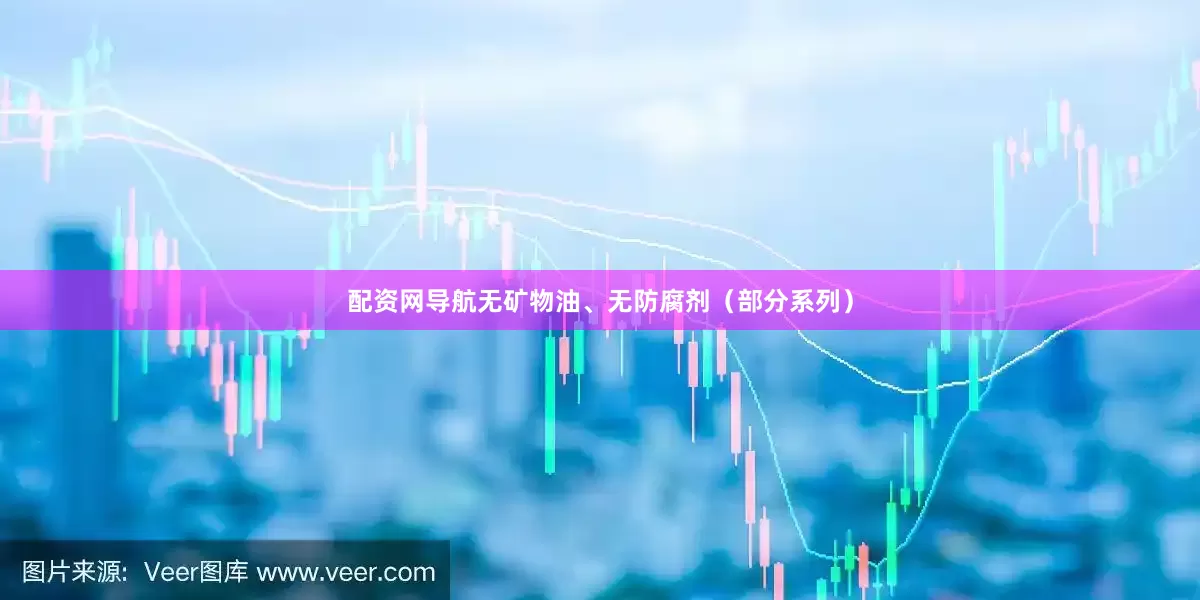 配资网导航无矿物油、无防腐剂（部分系列）