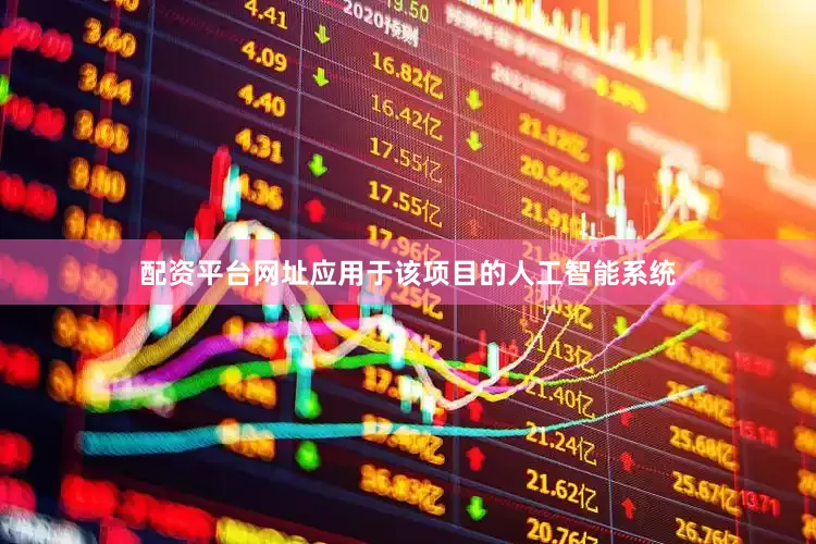 配资平台网址应用于该项目的人工智能系统