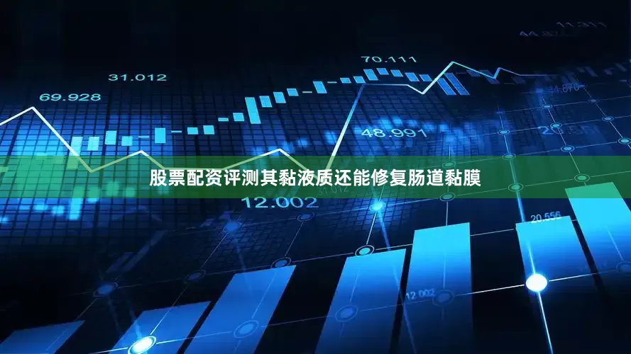 股票配资评测其黏液质还能修复肠道黏膜