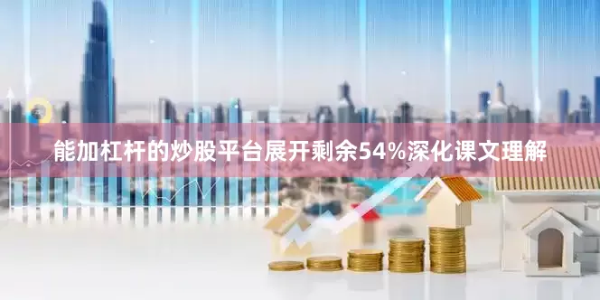 能加杠杆的炒股平台展开剩余54%深化课文理解