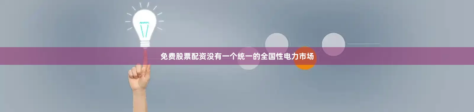 免费股票配资没有一个统一的全国性电力市场